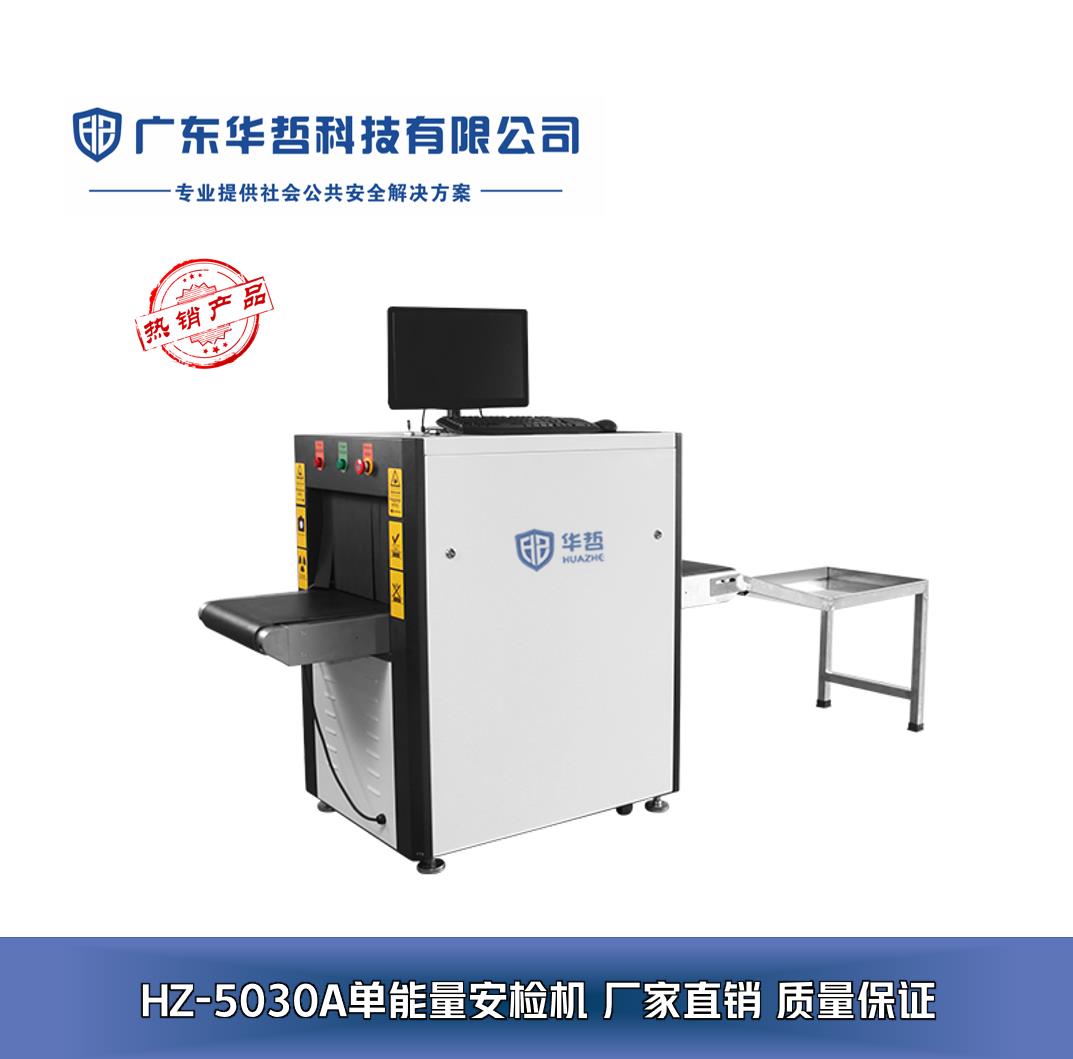 廣東華哲科技 專業(yè)安檢設(shè)備解決方案，構(gòu)筑安全防線
