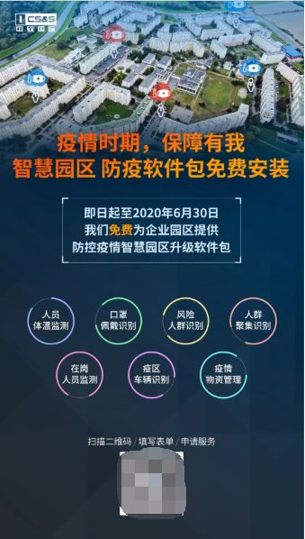 疫情時期 保障有我 中軟國際提供免費云管理服務及智慧園區防疫軟件
