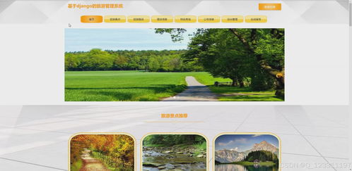 pyhton畢業(yè)設(shè)計基于django的旅游管理系統(tǒng)景點酒店訂票和特產(chǎn)購物